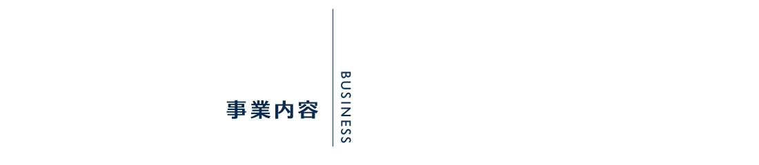 事業内容