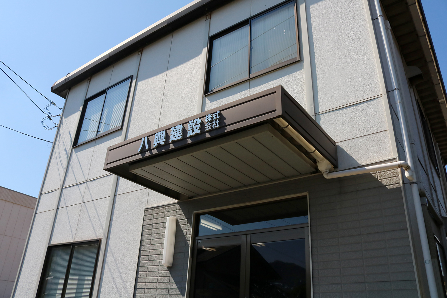 土木工事 八興建設株式会社 福山市