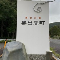 奥出雲へ