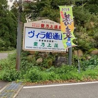 斐乃上温泉